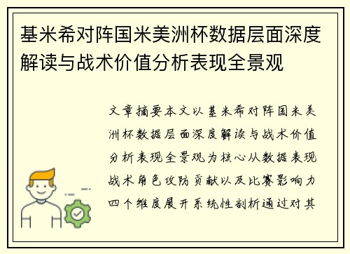 基米希对阵国米美洲杯数据层面深度解读与战术价值分析表现全景观