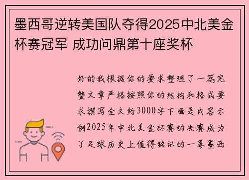 墨西哥逆转美国队夺得2025中北美金杯赛冠军 成功问鼎第十座奖杯