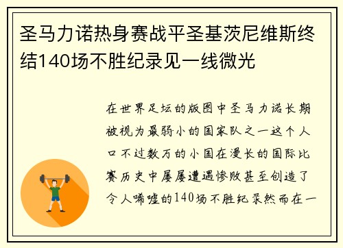 圣马力诺热身赛战平圣基茨尼维斯终结140场不胜纪录见一线微光