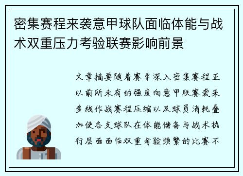 密集赛程来袭意甲球队面临体能与战术双重压力考验联赛影响前景