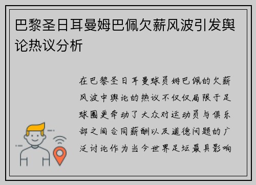 巴黎圣日耳曼姆巴佩欠薪风波引发舆论热议分析