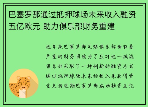 巴塞罗那通过抵押球场未来收入融资五亿欧元 助力俱乐部财务重建
