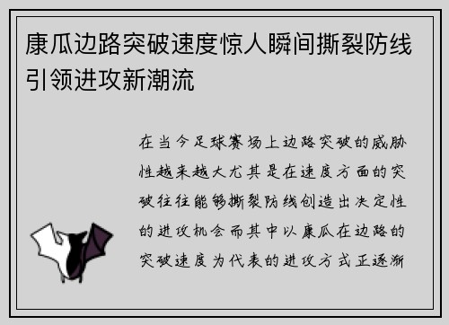 康瓜边路突破速度惊人瞬间撕裂防线引领进攻新潮流