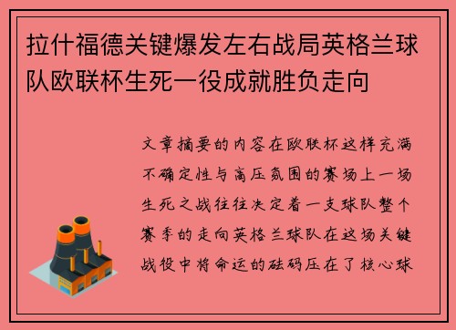 拉什福德关键爆发左右战局英格兰球队欧联杯生死一役成就胜负走向