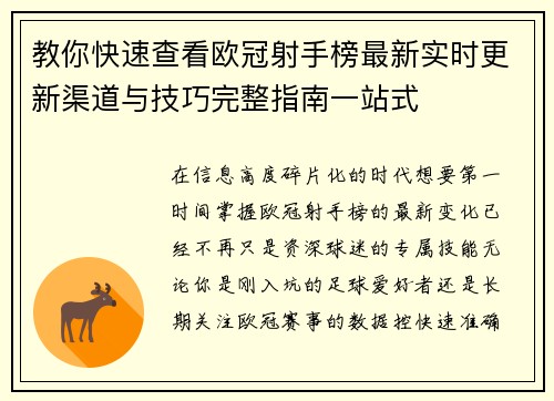 教你快速查看欧冠射手榜最新实时更新渠道与技巧完整指南一站式