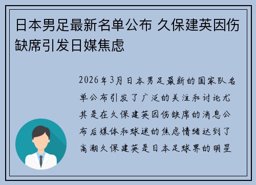 日本男足最新名单公布 久保建英因伤缺席引发日媒焦虑