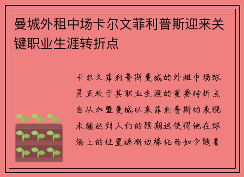 曼城外租中场卡尔文菲利普斯迎来关键职业生涯转折点