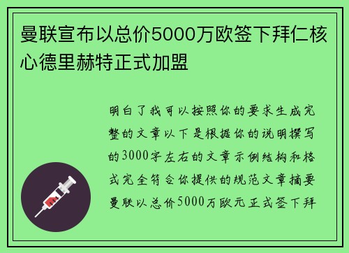 曼联宣布以总价5000万欧签下拜仁核心德里赫特正式加盟