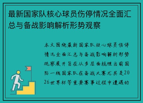 最新国家队核心球员伤停情况全面汇总与备战影响解析形势观察