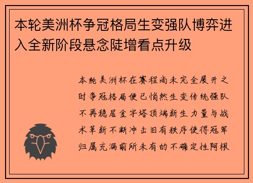 本轮美洲杯争冠格局生变强队博弈进入全新阶段悬念陡增看点升级