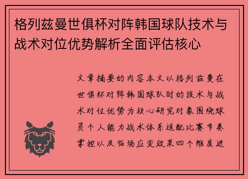 格列兹曼世俱杯对阵韩国球队技术与战术对位优势解析全面评估核心