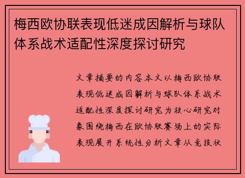 梅西欧协联表现低迷成因解析与球队体系战术适配性深度探讨研究
