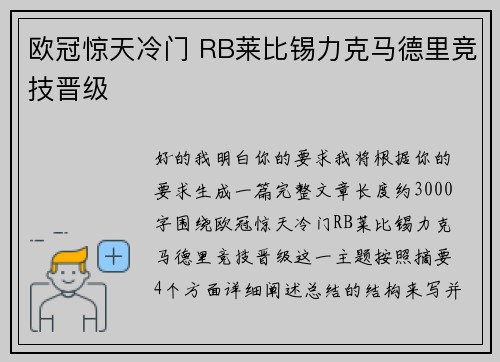 欧冠惊天冷门 RB莱比锡力克马德里竞技晋级