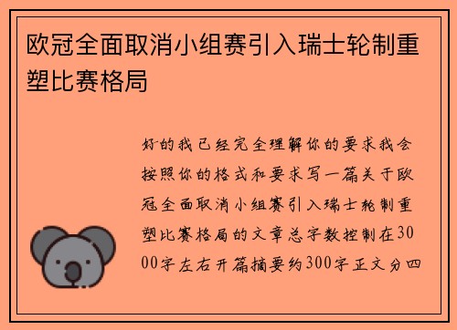 欧冠全面取消小组赛引入瑞士轮制重塑比赛格局