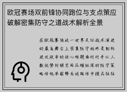 欧冠赛场双前锋协同跑位与支点策应破解密集防守之道战术解析全景