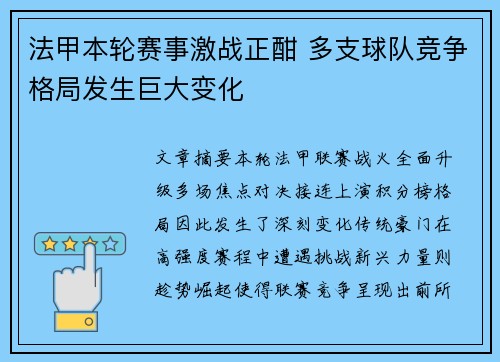 法甲本轮赛事激战正酣 多支球队竞争格局发生巨大变化