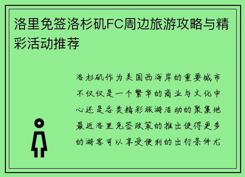 洛里免签洛杉矶FC周边旅游攻略与精彩活动推荐