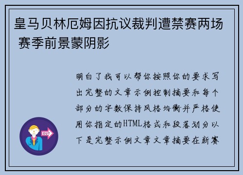 皇马贝林厄姆因抗议裁判遭禁赛两场 赛季前景蒙阴影