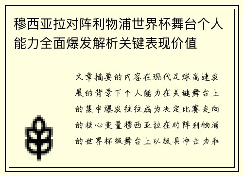 穆西亚拉对阵利物浦世界杯舞台个人能力全面爆发解析关键表现价值