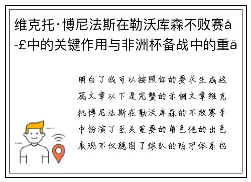 维克托·博尼法斯在勒沃库森不败赛季中的关键作用与非洲杯备战中的重伤困境