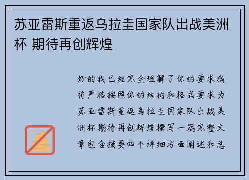 苏亚雷斯重返乌拉圭国家队出战美洲杯 期待再创辉煌