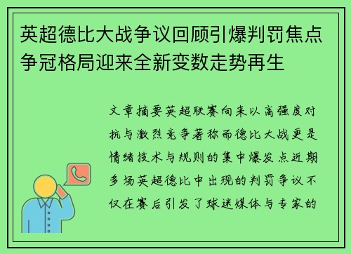 英超德比大战争议回顾引爆判罚焦点争冠格局迎来全新变数走势再生