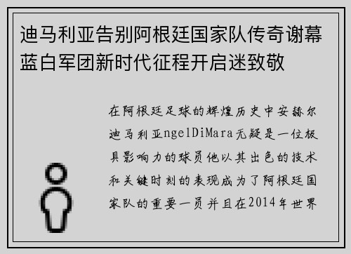迪马利亚告别阿根廷国家队传奇谢幕蓝白军团新时代征程开启迷致敬