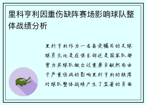 里科亨利因重伤缺阵赛场影响球队整体战绩分析
