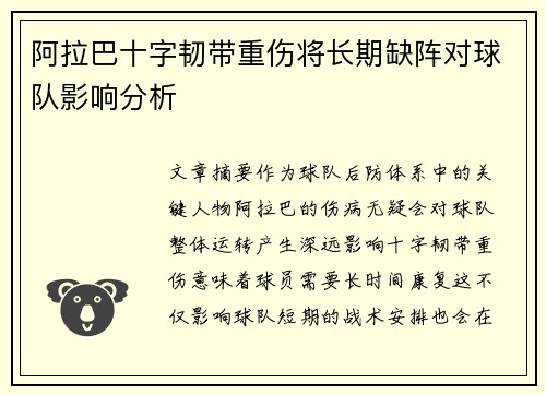 阿拉巴十字韧带重伤将长期缺阵对球队影响分析