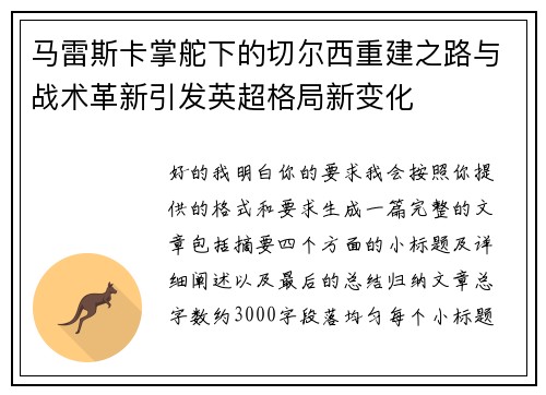 马雷斯卡掌舵下的切尔西重建之路与战术革新引发英超格局新变化