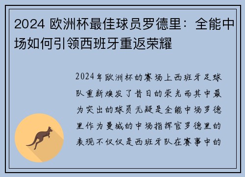 2024 欧洲杯最佳球员罗德里：全能中场如何引领西班牙重返荣耀