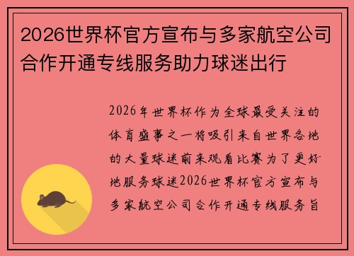 2026世界杯官方宣布与多家航空公司合作开通专线服务助力球迷出行