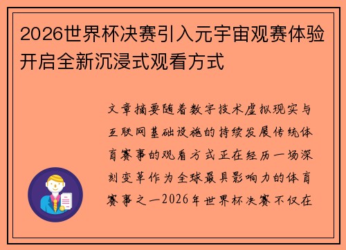 2026世界杯决赛引入元宇宙观赛体验开启全新沉浸式观看方式