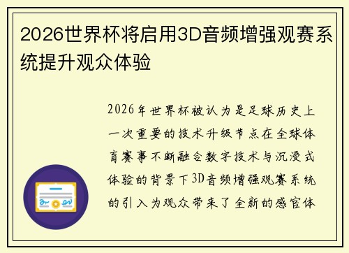 2026世界杯将启用3D音频增强观赛系统提升观众体验
