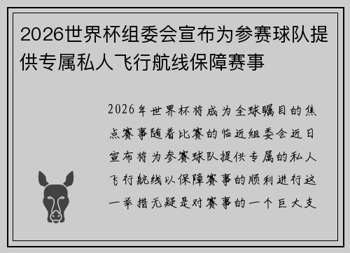2026世界杯组委会宣布为参赛球队提供专属私人飞行航线保障赛事