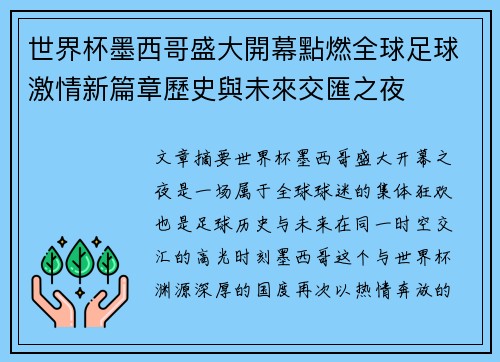 世界杯墨西哥盛大開幕點燃全球足球激情新篇章歷史與未來交匯之夜