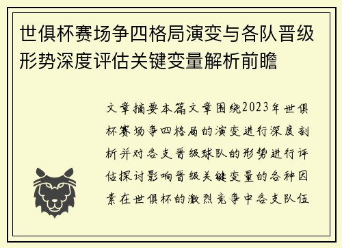世俱杯赛场争四格局演变与各队晋级形势深度评估关键变量解析前瞻