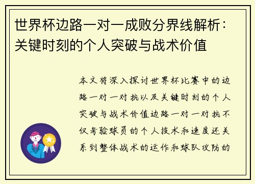 世界杯边路一对一成败分界线解析：关键时刻的个人突破与战术价值