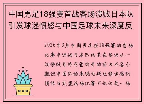 中国男足18强赛首战客场溃败日本队引发球迷愤怒与中国足球未来深度反思