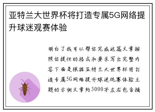 亚特兰大世界杯将打造专属5G网络提升球迷观赛体验