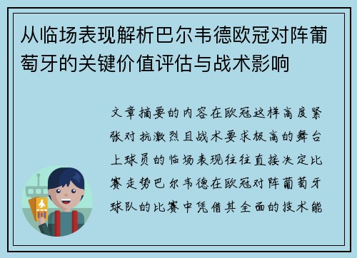 从临场表现解析巴尔韦德欧冠对阵葡萄牙的关键价值评估与战术影响