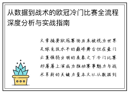 从数据到战术的欧冠冷门比赛全流程深度分析与实战指南