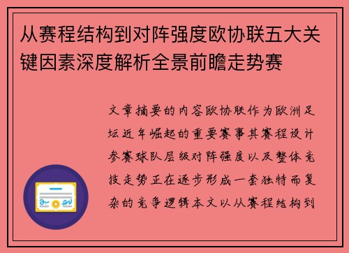 从赛程结构到对阵强度欧协联五大关键因素深度解析全景前瞻走势赛