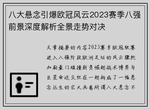 八大悬念引爆欧冠风云2023赛季八强前景深度解析全景走势对决