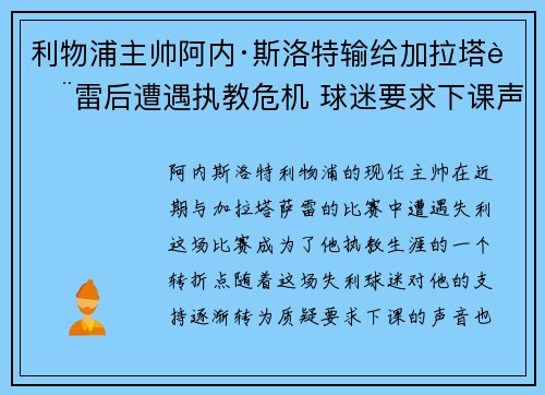 利物浦主帅阿内·斯洛特输给加拉塔萨雷后遭遇执教危机 球迷要求下课声音不断