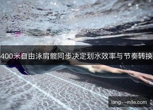 400米自由泳肩髋同步决定划水效率与节奏转换
