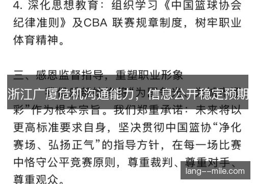 浙江广厦危机沟通能力，信息公开稳定预期