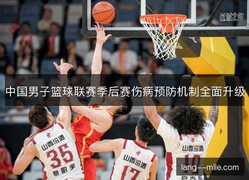 中国男子篮球联赛季后赛伤病预防机制全面升级