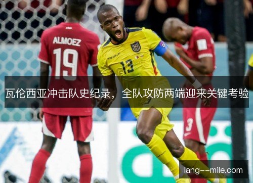 瓦伦西亚冲击队史纪录，全队攻防两端迎来关键考验